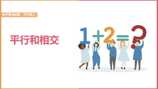 小学数学青岛版四年级上册《平行和相交》课件