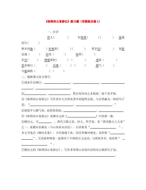 【2020年暑假总动员】高中语文 《始得西山宴游记》练习题 苏教版必修1