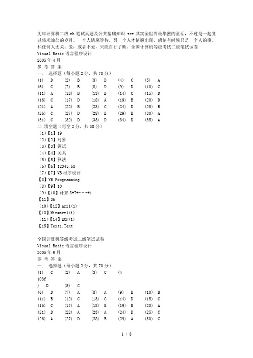 历年计算机二级vb笔试真题与公共基础知识1