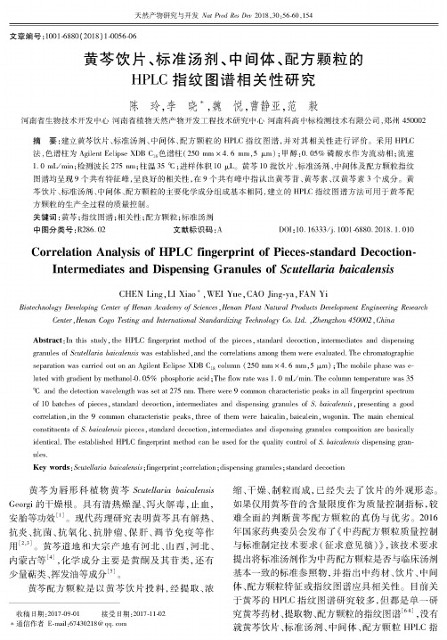 黄芩饮片、标准汤剂、中间体、配方颗粒的HPLC指纹图谱相关性研究