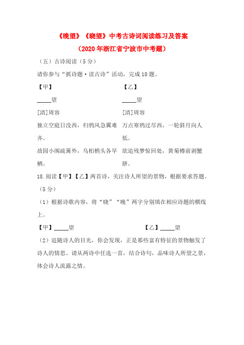 《晚望》《晓望》中考古诗词阅读练习及答案(2020年浙江省宁波市中考题)