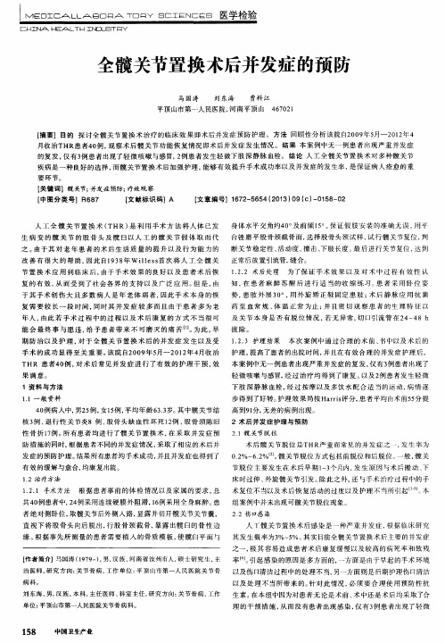 全髋关节置换术后并发症的预防