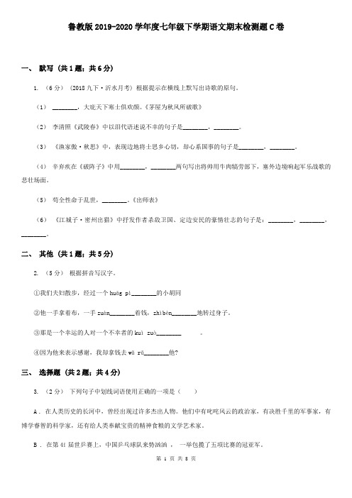 鲁教版2019-2020学年度七年级下学期语文期末检测题C卷