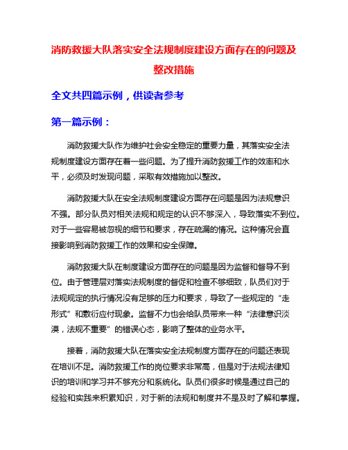 消防救援大队落实安全法规制度建设方面存在的问题及整改措施