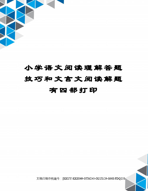 小学语文阅读理解答题技巧和文言文阅读解题有四部打印