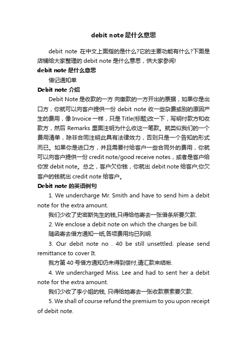 debitnote是什么意思_英语单词