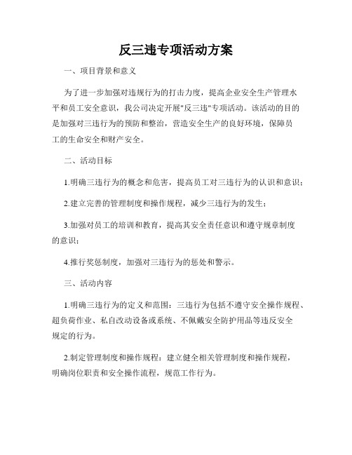 反三违专项活动方案