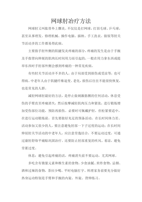 网球肘治疗方法