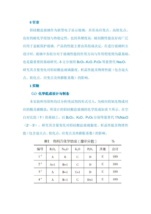 铝硅酸盐玻璃黏度、析晶及物理性能的研究