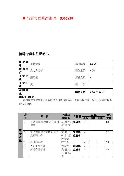 航空公司招聘专员岗位说明(3页)