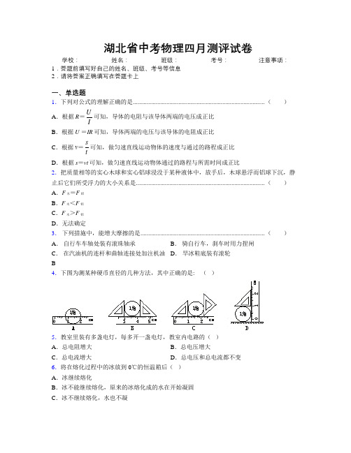 精编湖北省中考物理四月测评试卷附解析