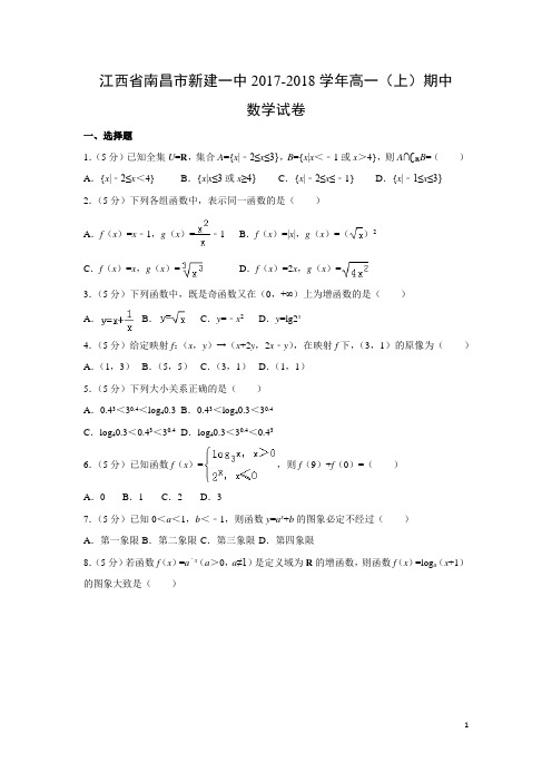 数学---江西省南昌市新建一中2017-2018学年高一(上)期中试卷(解析版)