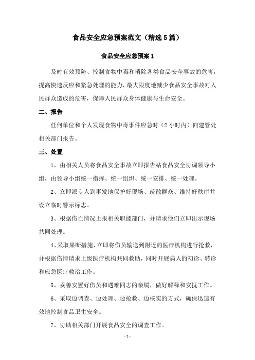 食品安全应急预案范文(精选5篇)