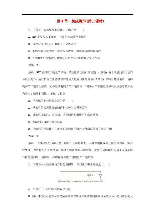 高中生物2.4免疫调节第三课时作业与测评新人教版必修3