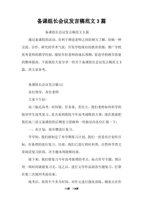 备课组长会议发言稿范文3篇