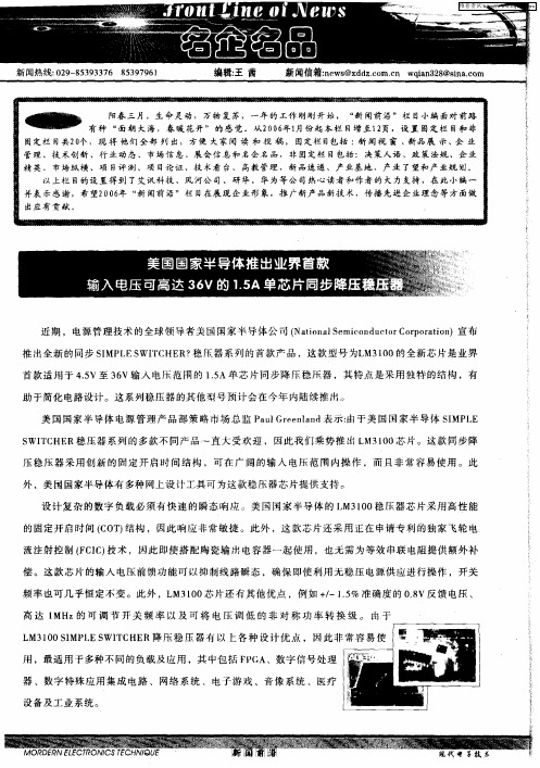 美国国家半导体推出业界首款输入电压可高达36V的1.5A单芯片同步降压稳压器