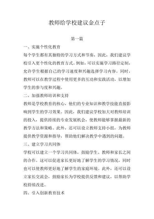 教师给学校建议金点子