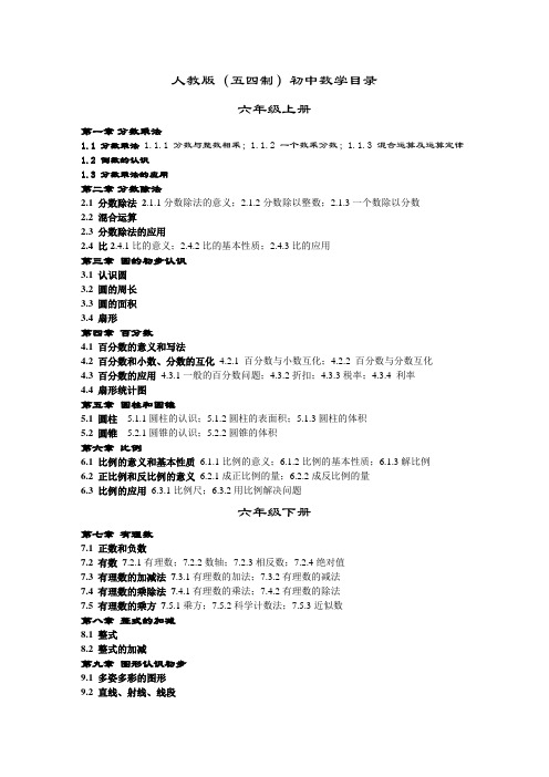 (完整版)人教版初中数学目录(四年制)