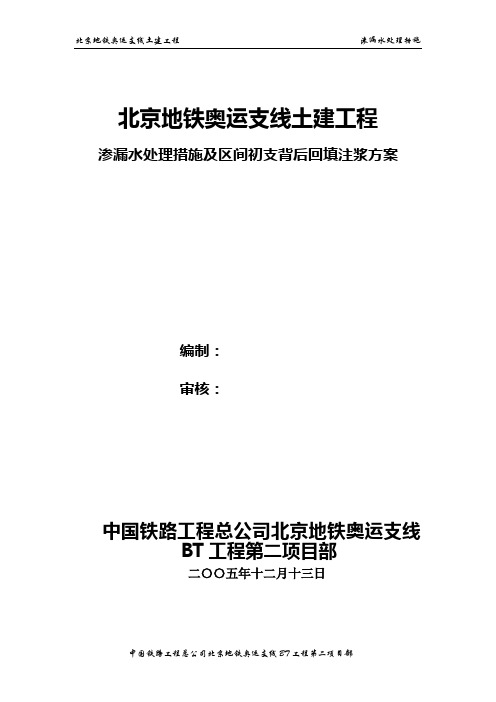 渗漏水处理措施及区间初支背后回填注浆方案