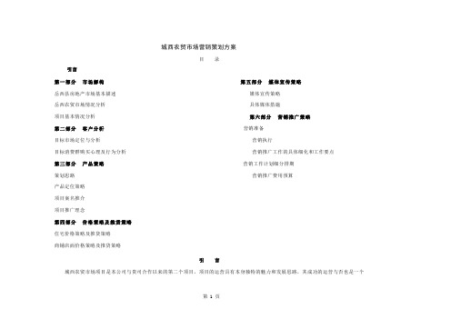 岳西城西农贸市场营销策划方案word资料20页