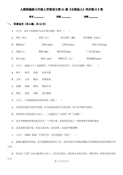 人教统编版七年级上学期语文第21课《女娲造人》同步练习D卷