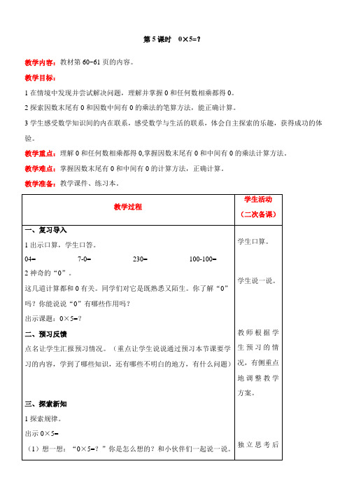 北师大版数学三年级上册6.5 0×5=？教案含反思(表格式)