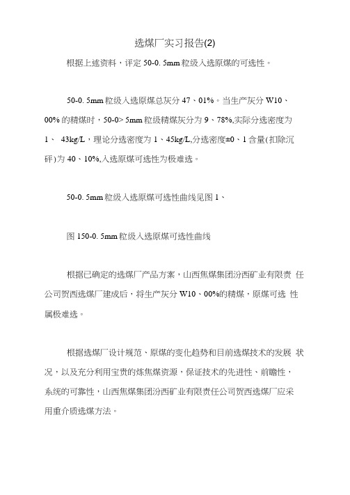 2021年选煤厂实习报告(2)