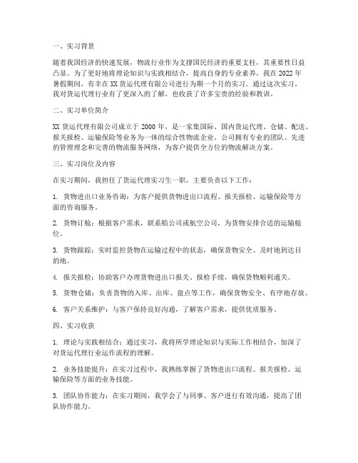 货运代理专业实习报告