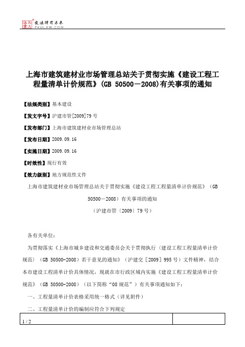 上海市建筑建材业市场管理总站关于贯彻实施《建设工程工程量清单