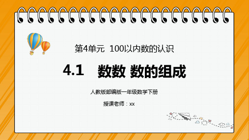 人教版一年级数学下册第四单元100以内数的认识-数数,数的组成PPT课件