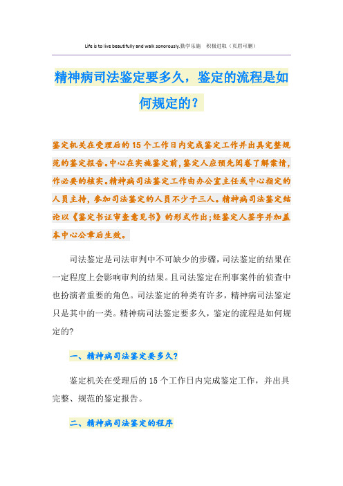 精神病司法鉴定要多久,鉴定的流程是如何规定的？