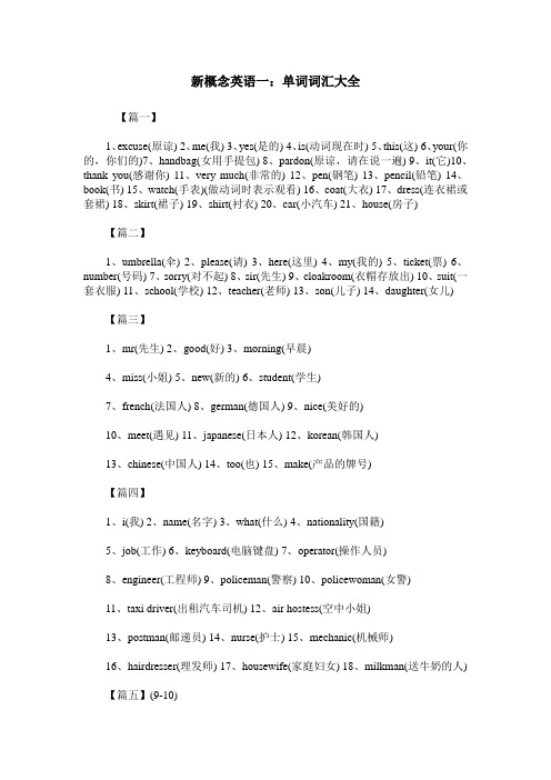 新概念英语一单词词汇大全