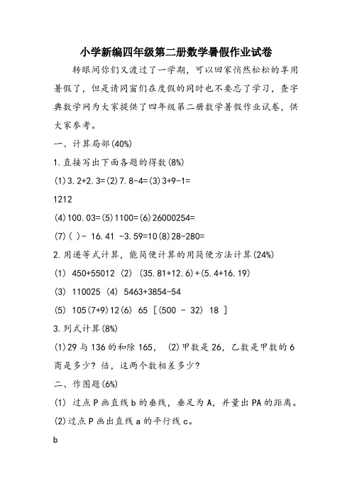 小学新编四年级第二册数学暑假作业试卷