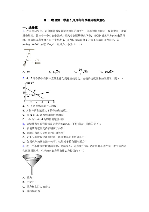 高一 物理第一学期1月月考考试卷附答案解析