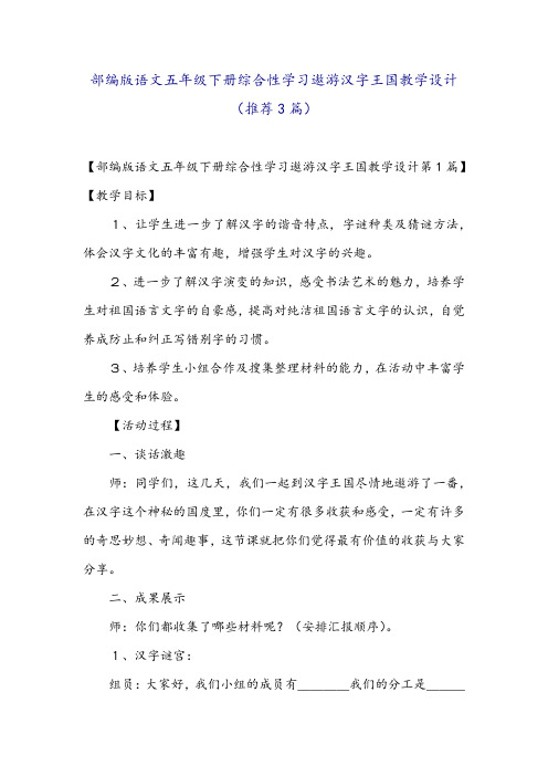 部编版语文五年级下册综合性学习遨游汉字王国教学设计(推荐3篇)