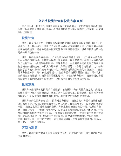 公司法投资计划和投资方案区别