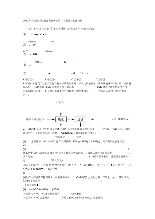 2012高考化学试题分类解析汇编--非金属及其化合物.