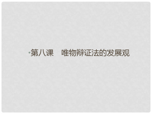 2019-2020学年高中政治 第3单元 思想方法与创新意识 