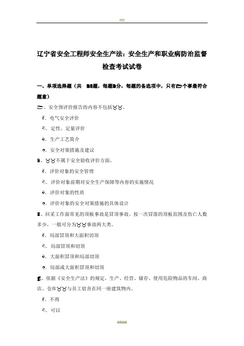 辽宁省安全工程师安全生产法：安全生产和职业病防治监督检查考试试卷