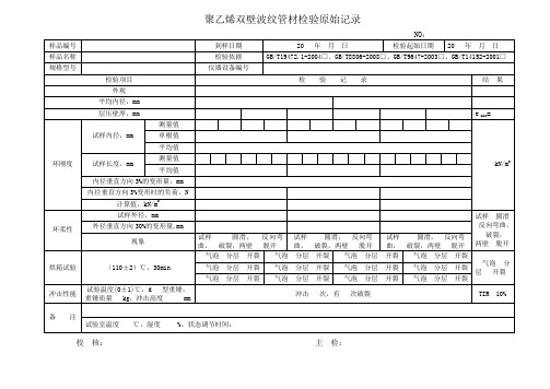 埋地用聚乙烯(PE)双壁波纹管原始记录(GBT19472