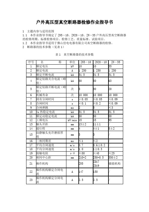 户外高压型真空断路器检修作业指导书