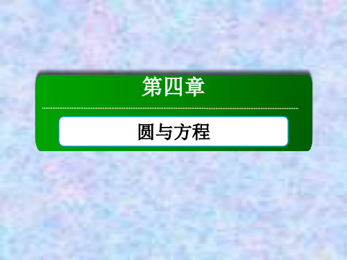 2020-2021学年数学人教A版必修2课件:4-2-2、3 圆与圆的位置关系