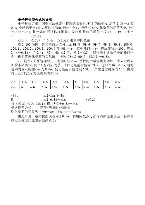 电子秤检定闪变点法误差公式的推导