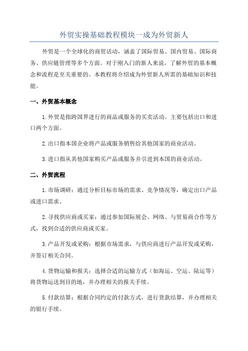 外贸实操基础教程模块一成为外贸新人