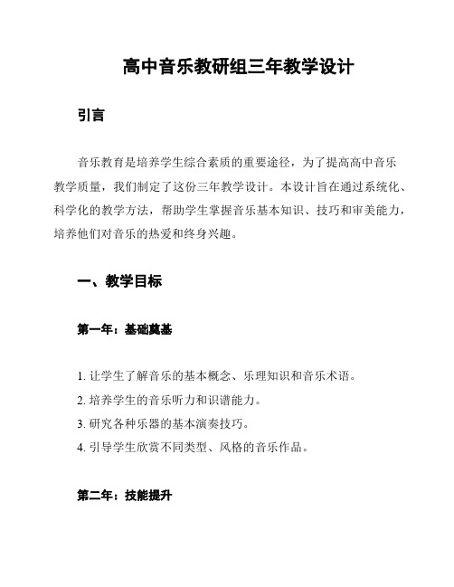 高中音乐教研组三年教学设计