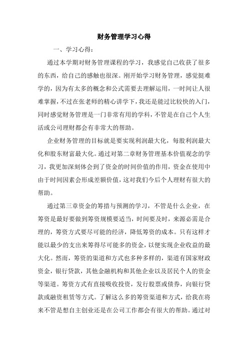 财务管理学习心得.doc