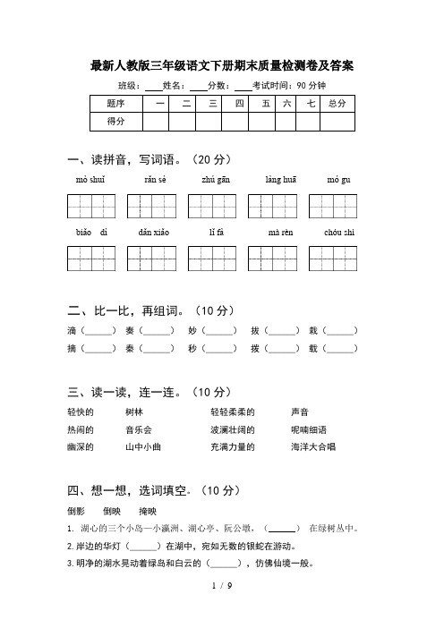 最新人教版三年级语文下册期末质量检测卷及答案(2套)