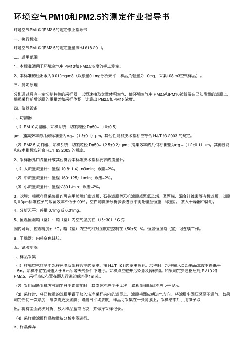 环境空气PM10和PM2.5的测定作业指导书