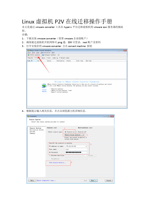 Linux虚拟机P2V在线迁移操作手册