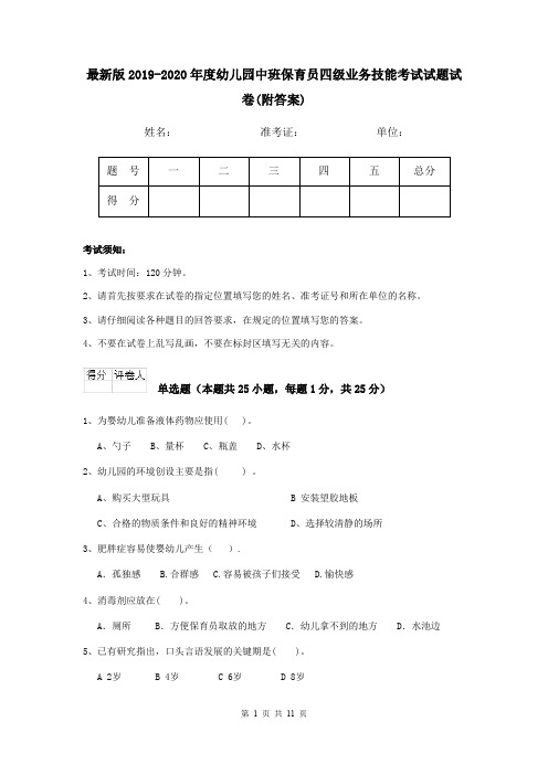 最新版2019-2020年度幼儿园中班保育员四级业务技能考试试题试卷(附答案)